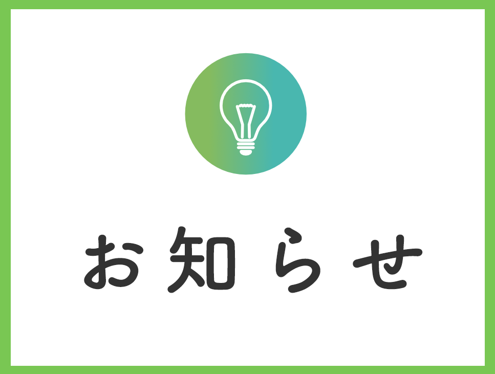 お知らせ