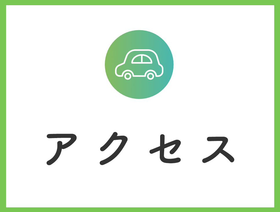 アクセス