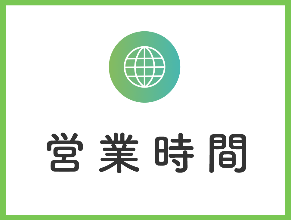 営業時間